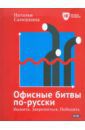 Самоукина Наталья Васильевна Офисные битвы по-русски. Выжить. Закрепиться. Победить