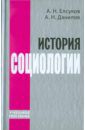 Елсуков Альберт Николаевич, Данилов Александр Николаевич История социологии. Учебное пособие