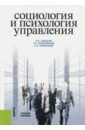 Самыгин Сергей Иванович, Епифанцев Сергей Николаевич, Колесникова Галина Ивановна Социология и психология управления. Учебное пособие