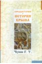 Чупин Георгий Тимофеевич Предыстория и история Крыма