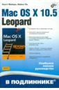 Майерс Скотт, Ли Майкл Mac OS X 10.5 Leopard