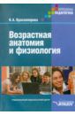 Красноперова Наталья Анатольевна Возрастная анатомия и физиология