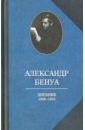 Бенуа Александр Николаевич Дневники. 1908-1916. Воспоминания о русском балете
