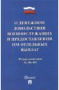 Федеральный закон "О денежном довольствии военнослужащих" №306-ФЗ