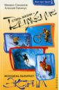 Сенников Михаил, Капинус Алексей Стиль жизни - движение! Молодежь выбирает экстрим