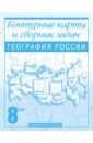 Крылова Ольга Вадимовна География России. Контурные карты и сборник задач. 8 класс