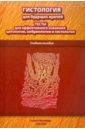 Павлов А. В., Гансбургский А. Н., Кемокидзе К. Г. Гистология для будущих врачей. Тесты для эффективного освоения цитологии, эмбриологии и гистологии