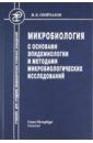 Сбойчаков Виктор Борисович Микробиология с основами эпидемиологии и методами микробиологических исследований. Учебник