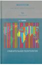 Гаджиев Камалудин Серажудинович Сравнительная политология