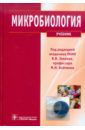 Быков Анатолий Сергеевич, Несвижский Ю. В., Буданова Е. В. Микробиология. Учебник