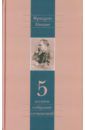 Ницше Фридрих Вильгельм Полное собрание сочинений. Том 5. По ту сторону добра и зла. К генеалогии морали. Случай "Вагнер"
