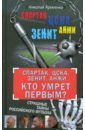 Яременко Николай Николаевич "Спартак". ЦСКА. "Зенит". "Анжи". Кто умрет первым? Страшные тайны российского футбола