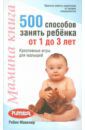 Макклюр Робин Мамина книга. 500 способ занять ребенка от 1 до 3 лет