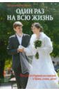 Протоиерей Илия Шугаев Один раз на всю жизнь. Беседы со старшеклассниками о браке, семье, детях