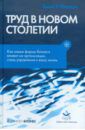 Малоун Томас У. Труд в новом столетии. Как новые формы бизнеса влияют на организации, стиль управления и вашу жизнь