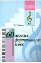 Гедике Александр Федорович 60 легких фортепианных пьес. Для начинающих