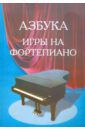 Барсукова С. А. Азбука для фортепиано. Для учащихся подготовительного и первого классов детской музыкальной школы