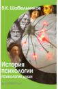 Шабельников Виталий Константинович История психологии. Психология души. Учебник для вузов