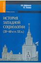 Добреньков Владимир Иванович, Осипова Надежда Геннадьевна История западной социологии (20-60-е гг. ХХ в.): Учебник для вузов