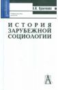 Кравченко Альберт Иванович История зарубежной социологии