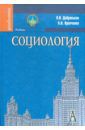 Добреньков Владимир Иванович, Кравченко Альберт Иванович Социология. Учебник