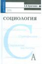 Кравченко Альберт Иванович Социология. Учебник для ВУЗов