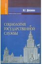 Деханова Наталья Геннадьевна Социология государственной службы. Учебное пособие