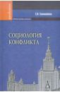 Соломатина Елена Николаевна Социология конфликта. Учебное пособие для вузов