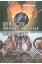 Добреньков Владимир Иванович Ценностно-ориентированная социология: проблемное поле постнеклассической методологии