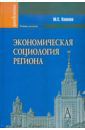 Халиков Манир Саидович Экономическая социология региона