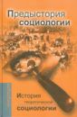 Давыдов Юрий Николаевич История теоретической социологии. Предыстория социологии. Учебное пособие для ВУЗов