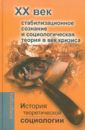 Давыдов Юрий Николаевич, Ковалева М. С., Фомина В. Н., Девятко Инна Феликсовна История теоретической социологии. Стабилизационное сознание и социологическая теория в век кризиса