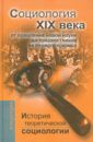 Давыдов Юрий Николаевич, Ковалева М. С., Фомина В. Н., Девятко Инна Феликсовна История теоретической социологии. Социология XIX века. От появления новой науки до предвестников