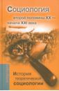 Давыдов Юрий Николаевич, Ковалева М. С., Фомина В. Н., Девятко Инна Феликсовна История теоретической социологии. Социология второй половины XX - начала XXI века