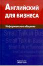 Крыжановская Екатерина Александровна Английский для бизнеса. Неформальное общение