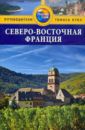 Тороугуд Сара Северо-Восточная Франция. Путеводитель