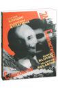 Шклярук Александр Федорович, Ларьков Сергей, Снопков Александр Ефимович Г. Клуцис. В. Кулагина. Плакат. Книжная графика. Журнальная графика. Газетный фотомонтаж. 1922-1937