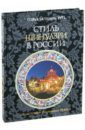 Чапкина-Руга Софья Стиль Шинуазри в России от истоков до наших дней