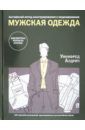 Алдрич Уинифред Английский метод конструирования и моделирования. Мужская одежда. 100 чертежей конструкций