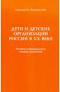 Соколова Эмилия Семеновна, Федорова Маргарита Ивановна Дети и детские организации России в ХХ веке. История и современность глазами социологов