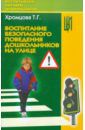 Хромцова Татьяна Геннадьевна Воспитание безопасного поведения дошкольников на улице. Учебное пособие