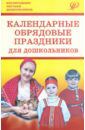 Есаулова Наталья Алексеевна, Пугачева Н. В., Потапова Н. Н. Календарные обрядовые праздники для дошкольников