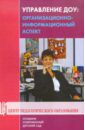 Управление ДОУ. организационно-информационный аспект. Учебно-методическое пособие