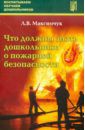 Максимчук Лариса Викторовна Что должны знать дошкольники о пожарной безопасности