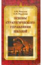 Моисеев Александр Матвеевич, Моисеева Ольга Максимовна Основы стратегического управления школой