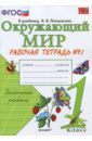 Соколова Наталья Алексеевна Окружающий мир. 1 класс. Рабочая тетрадь к учебнику А.А. Плешакова. Часть 1. ФГОС