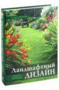 Шиканян Татьяна Дмитриевна Ландшафтный дизайн. Своими руками - от проекта до воплощения