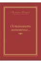 Давыдова Милитриса Ивановна Остановить мгновение... Избранные стихи 1945-2007 годов