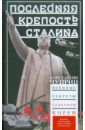 Чуприн Константин Владимирович Последняя крепость Сталина. Военные секреты Северной Кореи