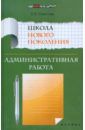 Советова Елена Викторовна Школа нового поколения. Административная работа